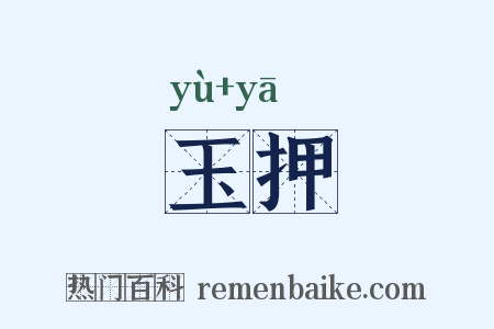 玉押是什么意思的图片
